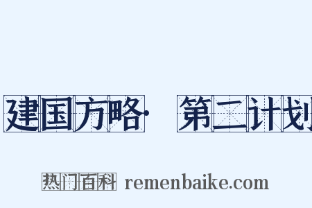 建国方略·第二计划是什么意思的图片
